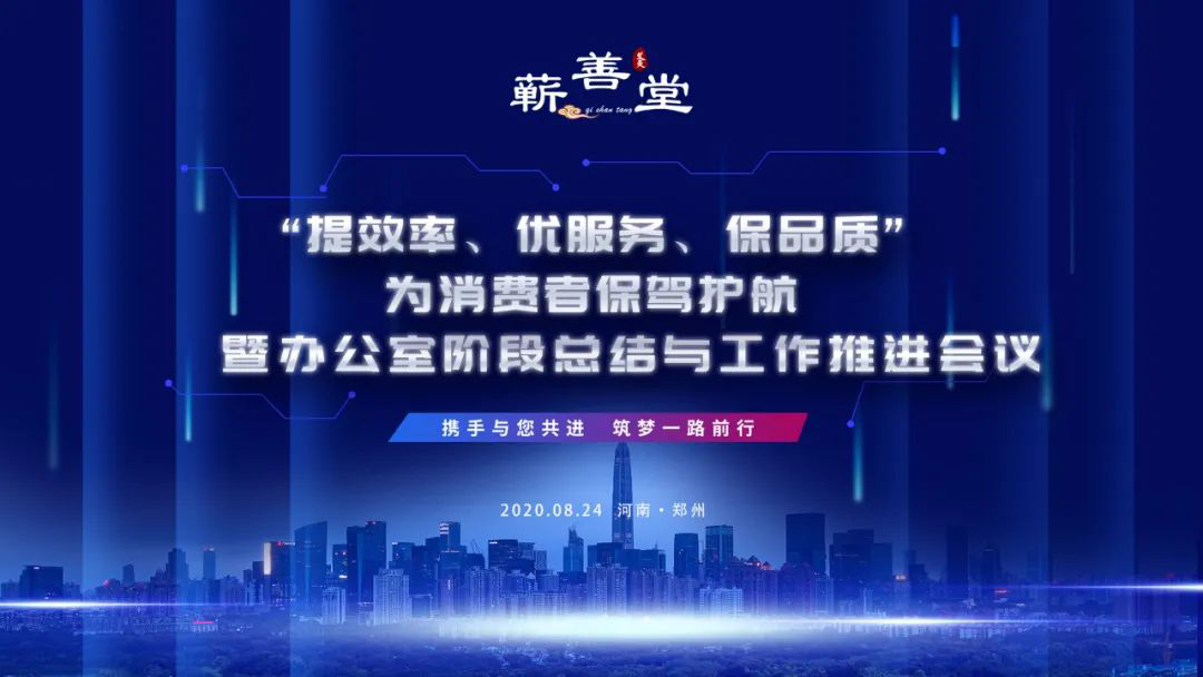 “提效率，優(yōu)服務(wù)，保品質(zhì)，為消費(fèi)者保駕護(hù)航” 暨辦公室階段工作總結(jié)與推進(jìn)會(huì)議