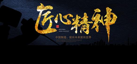 在專注中傳承，在傳承中求精，在求精中創(chuàng)新，方能經(jīng)典永流傳