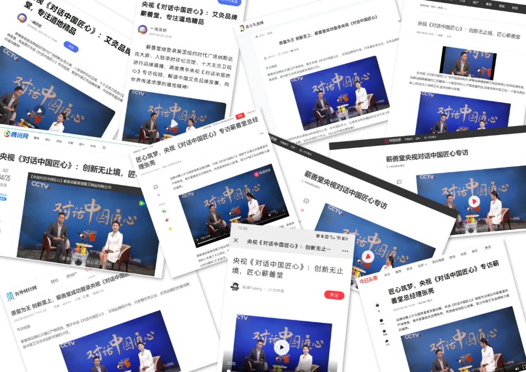 蘄善堂 I 央視《對話中國匠心》專訪視頻順利錄制并通過審核，多家媒體紛紛報道展示！